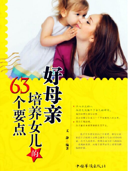 Title details for 好母亲培养女儿的63个要点 by 文静 - Available